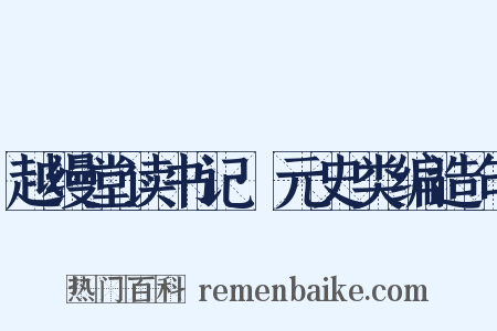 越缦堂读书记·元史类编造句是什么意思的图片